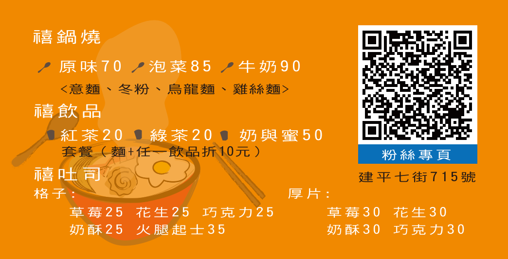 禧鍋燒名片反面菜單與聯絡資訊排版
