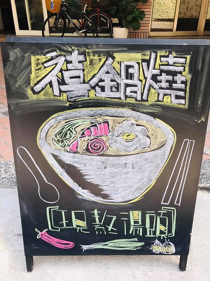 禧鍋燒鍋燒碗粉筆黑板插畫