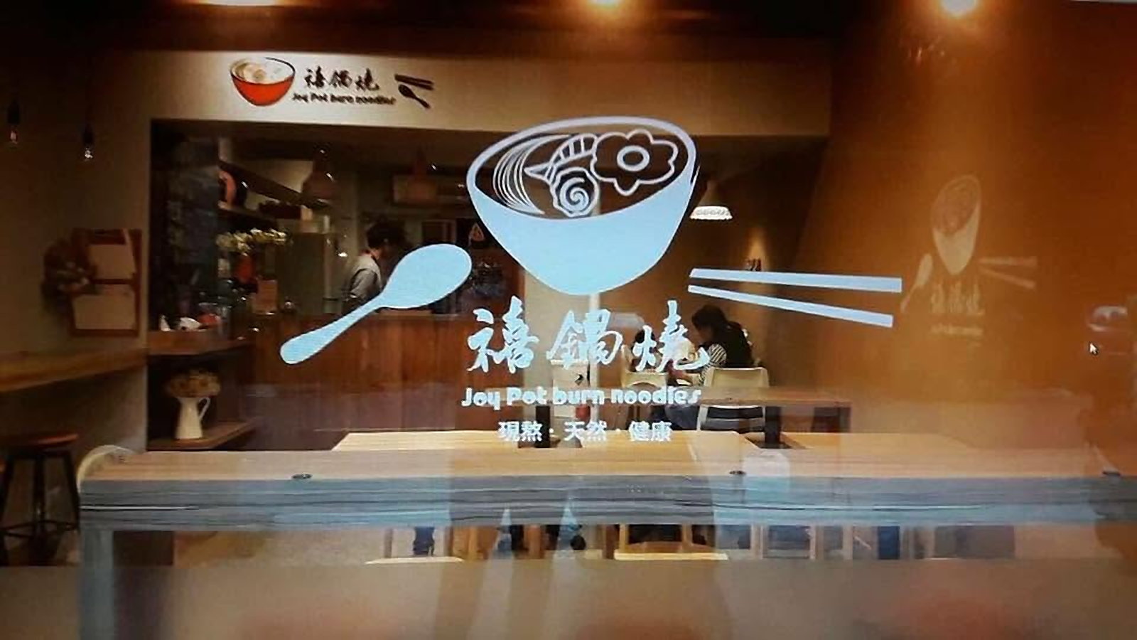 禧鍋燒玻璃品牌識別與木質店內空間