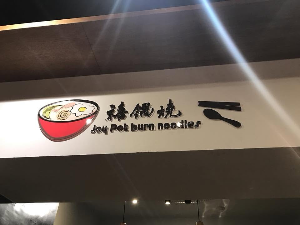 禧鍋燒店頭 Logo 與鍋燒碗招牌設計
