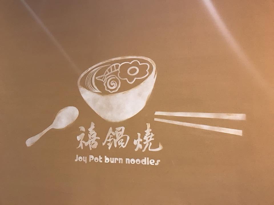 禧鍋燒 Logo 與鍋燒碗圖像在空間中的應用